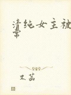 清纯女主被入日常