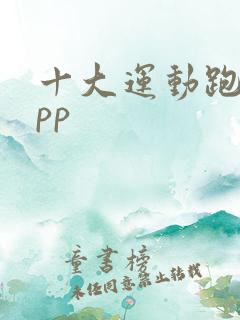 十大运动跑步app