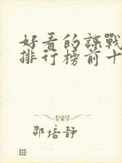 好看的谍战电影排行榜前十名