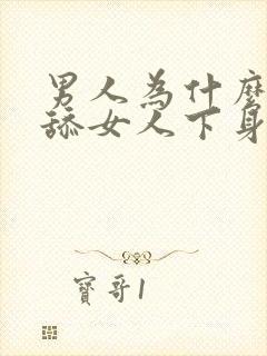 男人为什么喜欢舔女人下身