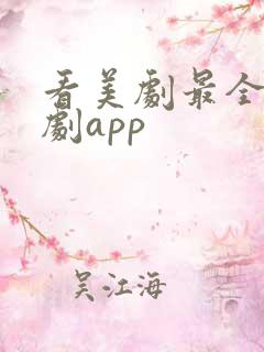 看美剧最全的追剧app