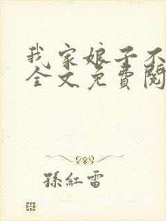 我家娘子不对劲全文免费阅读无弹窗