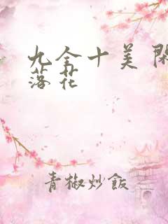 九全十美 闲听落花