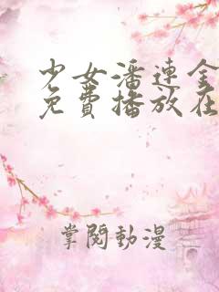 少女潘连金全集免费播放在线观看