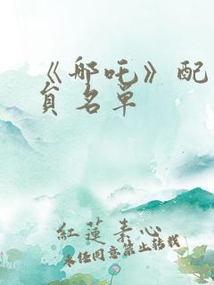 《哪吒》配音演员名单