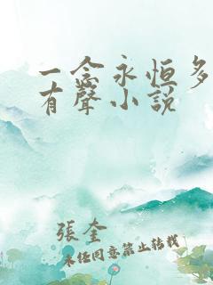 一念永恒多人剧有声小说
