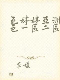 色婷婷亚洲综合色一区二区