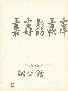 看电影看电视剧最好的软件