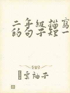 二年级描写春天的句子短一点