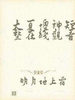 大夏傻神短剧完整在线观看