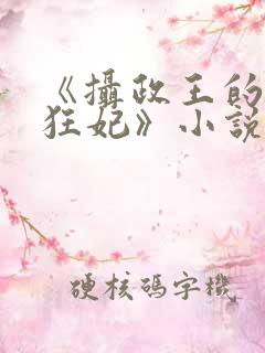 《摄政王的医品狂妃》小说