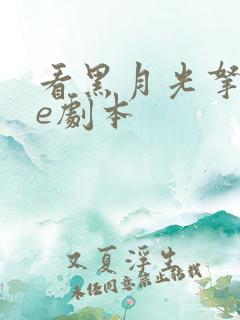 看黑月光拿稳be剧本