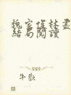 魏家俊林尽染大结局阅读