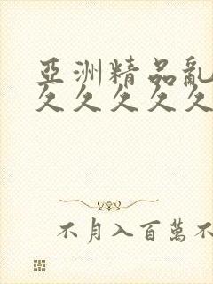 亚洲精品乱码8久久久久久日本