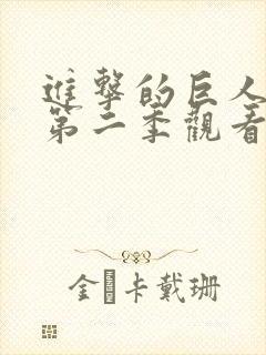 进击的巨人动漫第二季观看