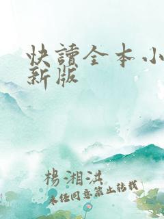 快读全本小说最新版
