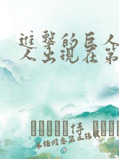 进击的巨人女巨人出现在第几集