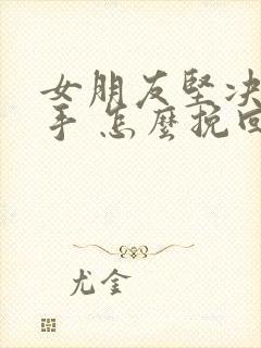 女朋友坚决要分手 怎么挽回