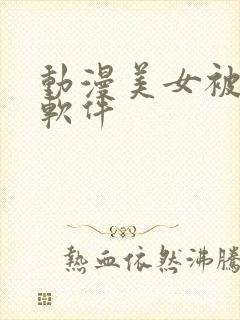 动漫美女被吸乳软件