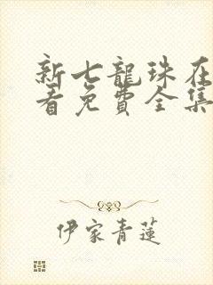 新七龙珠在线观看免费全集高清