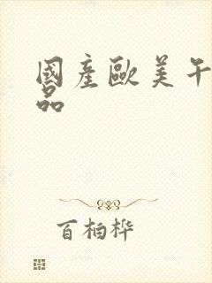 国产欧美午夜精品