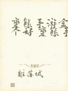 变态手游盒子哪个好 变态手游盒子