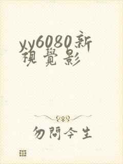 yy6080新视觉影