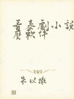 看泰剧小说用什么软件