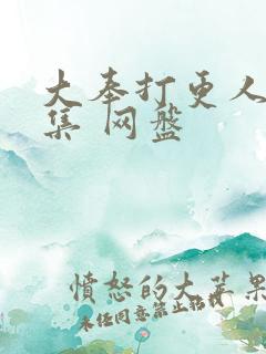 大奉打更人40集 网盘