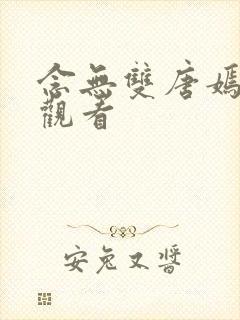 念无双唐嫣免费观看