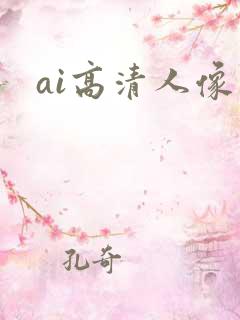 ai高清人像