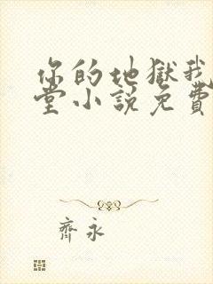 你的地狱我的天堂小说免费阅读全文