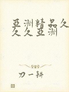 亚洲精品久久久久久亚洲