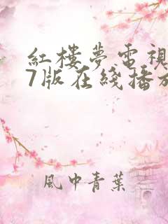 红楼梦电视剧87版在线播放