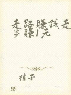 走路赚钱走多少步赚1元