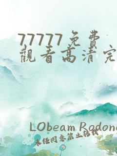 77777免费观看高清完整喜剧电视剧推荐