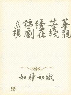 《锦绣芳华》电视剧在线观看免费