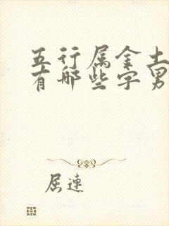 五行属金土的字有哪些字男孩起名