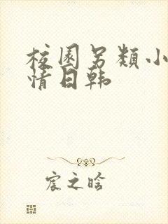 校园另类小说激情日韩