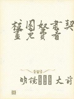 校园奴隶契约漫画免费看