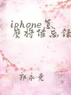 iphone怎么将备忘录转成pdf