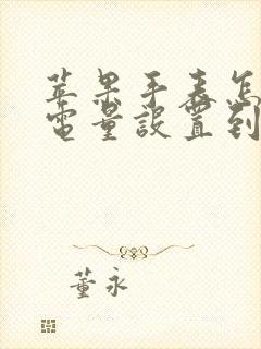 苹果手表怎么把电量设置到表盘上