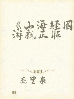 《山海经国外》游戏正版