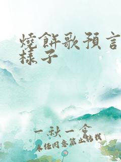 烧饼歌预言圣人样子