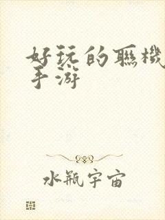 好玩的联机冒险手游