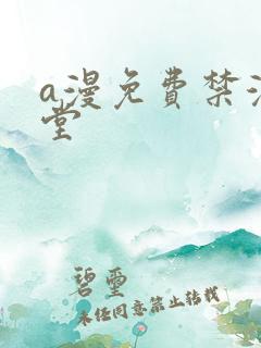 a漫免费禁漫天堂