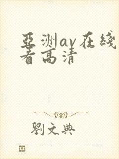 亚洲av在线观看高清