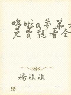 哆啦a梦第六季免费观看全集