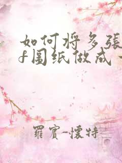 如何将多张pdf图纸做成一个cad文件