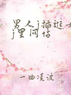 男人j插进女人j里网站